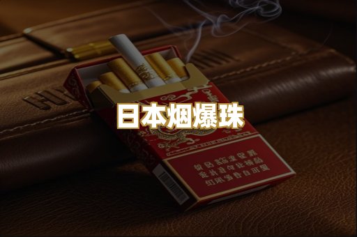 日本烟爆珠