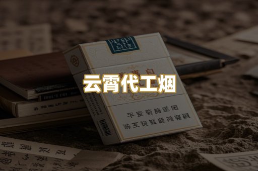 云霄代工烟