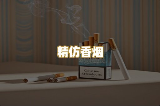 精仿香烟